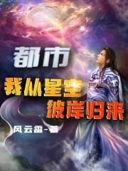 都市：我從星空彼岸歸來